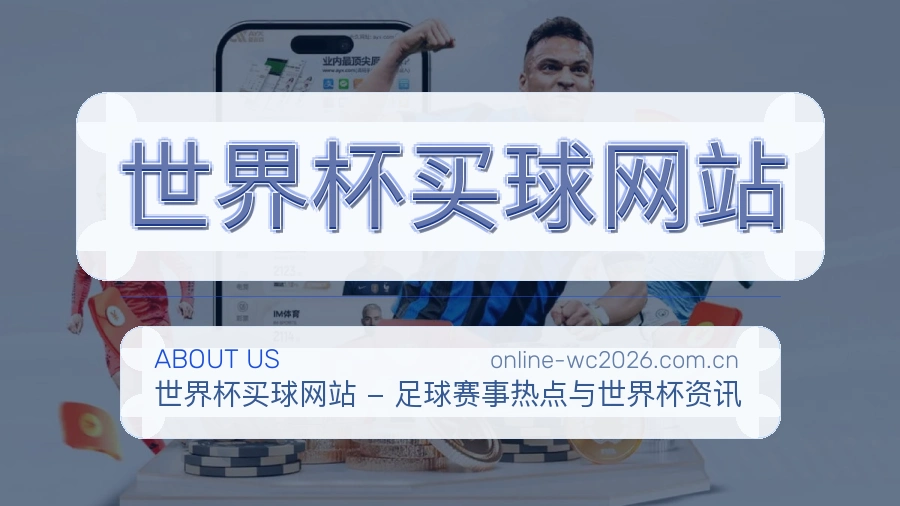  世界杯买球网站 品牌体育赛事服务说明图片