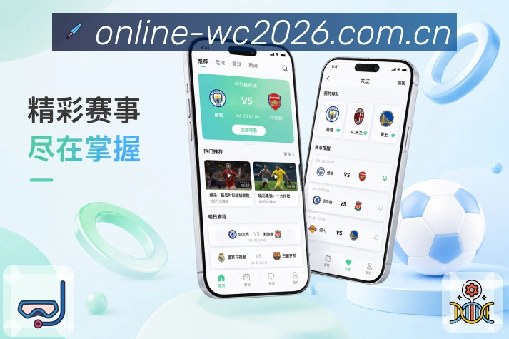  世界杯买球网站App功能亮点：下载转化、功能价值、App Store与Google Play入口