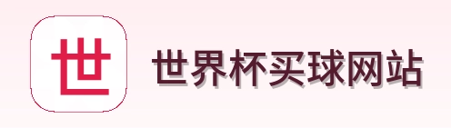  世界杯买球网站 体育竞猜网站logo